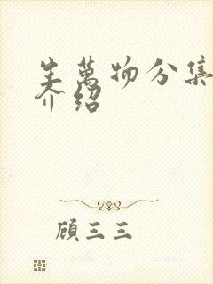 生万物分集剧情介绍