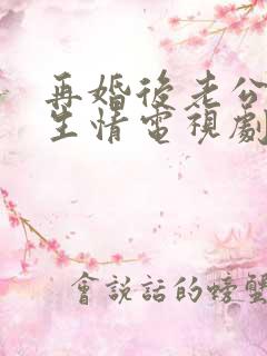 再婚后老公日久生情电视剧免费观看全集