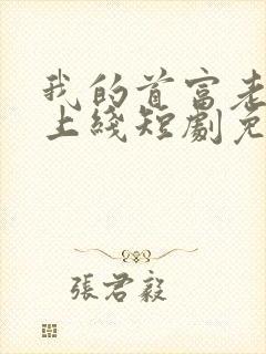 我的首富老公已上线短剧免费观看 我的首富老公已上线短剧免费观看