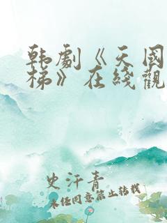 韩剧《天国的阶梯》在线观看