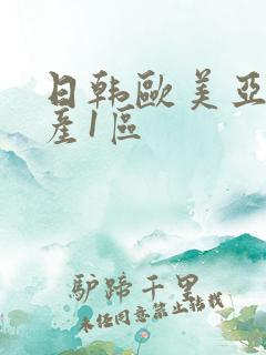 日韩欧美亚洲国产1区