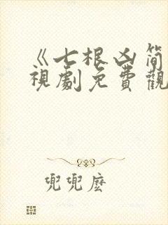 《七根凶简》电视剧免费观看 《七根凶简》电视剧免费观看