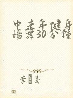 中老年健身操广场舞30分钟