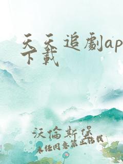 天天追剧app下载