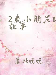 2岁小朋友睡前故事