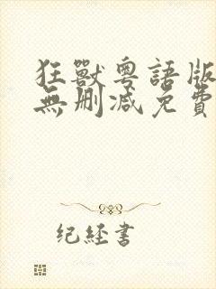 狂兽粤语版电影无删减免费观看