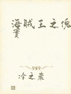 海贼王之傀儡果实