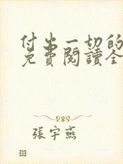 付出一切的漫画免费阅读全集下载