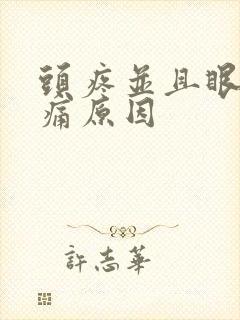 头疼并且眼球压痛原因