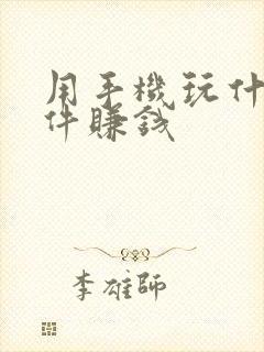 用手机玩什么软件赚钱