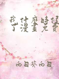 我什么时候无敌了漫画免费阅读下拉式