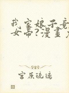 我家娘子竟然是女帝?漫画免费下拉式