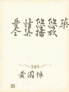 爱情悠悠药草香全集播放