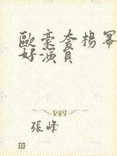 欧豪夸杨幂是个好演员