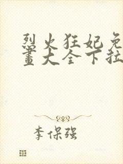 烈火狂妃免费漫画大全下拉式