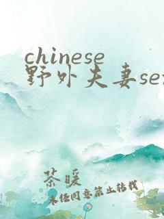 chinese野外夫妻sex