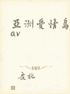 亚洲爱情岛论坛av