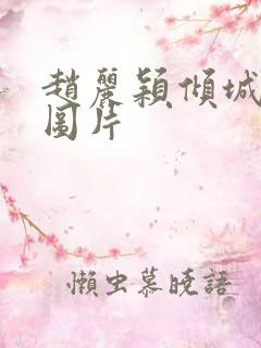 赵丽颖倾城时光图片