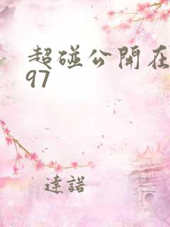 超碰公开在线 97