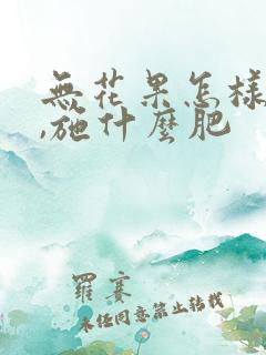 无花果怎样施肥,施什么肥