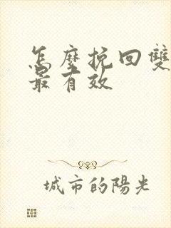 怎么挽回双鱼男最有效