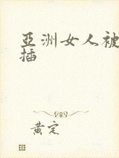 亚洲女人被黑人插