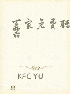 百家免费听书神器