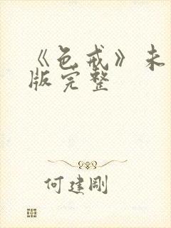 《色戒》未删减版完整