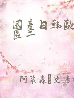 国产日韩欧美一区二 国产日韩欧美一区二