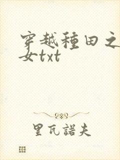 穿越种田之农家女txt