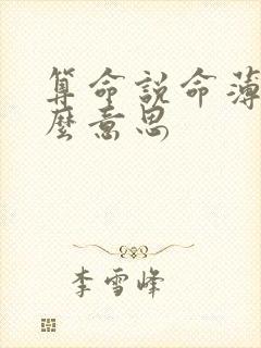 算命说命薄是什么意思