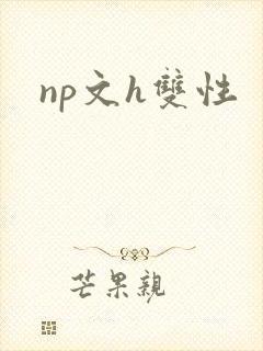 np文h双性