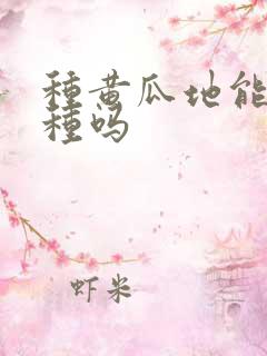 种黄瓜地能重茬种吗