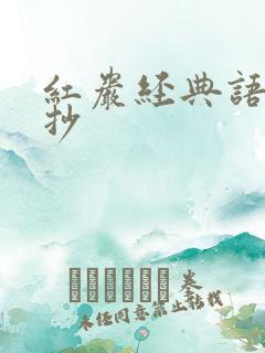 红岩经典语段摘抄
