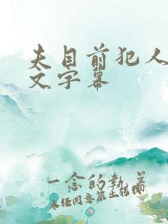 夫目前犯人妻中文字幕 夫目前犯人妻中文字幕