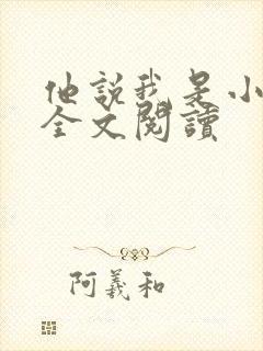 他说我是小妖精全文阅读 他说我是小妖精全文阅读
