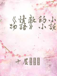 《情敌的小清新物语》小说免费阅读