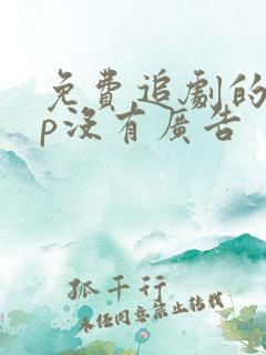 免费追剧的app没有广告
