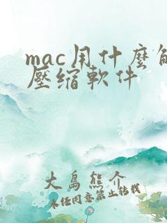 mac用什么解压缩软件 mac用什么解压缩软件