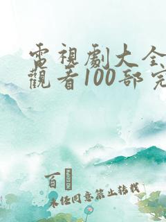 电视剧大全免费观看100部完整版