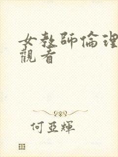 女教师伦理在线观看