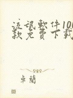 流氓软件100款免费下载观看