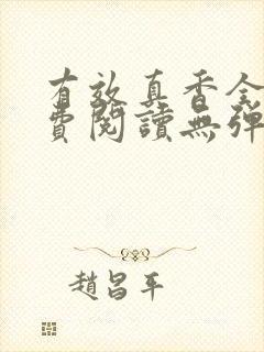 有效真香全文免费阅读无弹窗