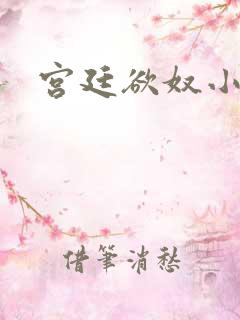 宫廷欲奴小d