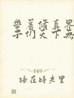 带着修真界的仙子们天下无敌漫画