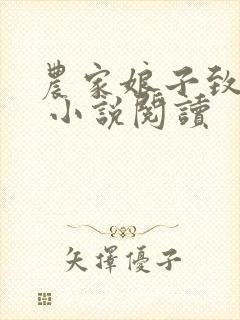 农家娘子致富记 小说阅读