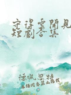 守得云开见月明短剧合集