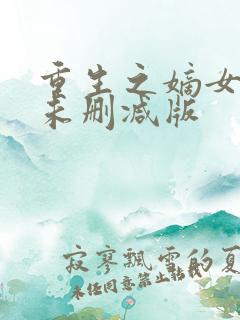 重生之嫡女无双未删减版