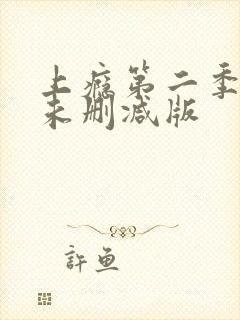 上瘾第二季全集未删减版