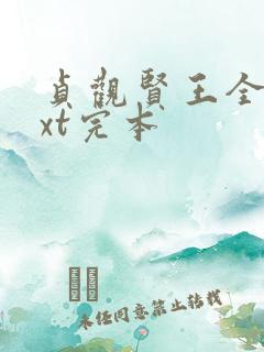 贞观贤王全本txt完本